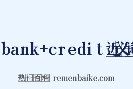 bank+credit近义词是什么意思的图片
